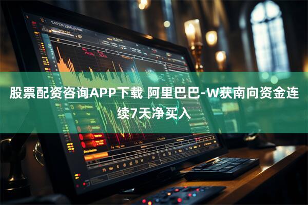 股票配资咨询APP下载 阿里巴巴-W获南向资金连续7天净买入