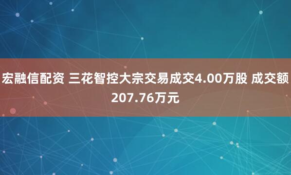 宏融信配资 三花智控大宗交易成交4.00万股 成交额207.76万元