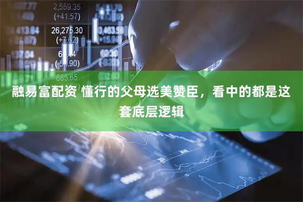 融易富配资 懂行的父母选美赞臣，看中的都是这套底层逻辑